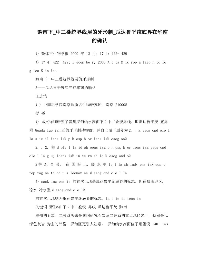 黔南下_中二叠统界线层的牙形刺_瓜达鲁平统底界在华南的确认