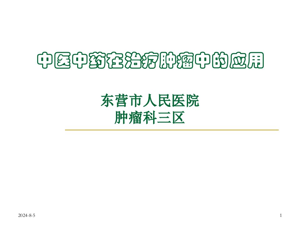 中医中药在治疗肿瘤中的应用PPT课件