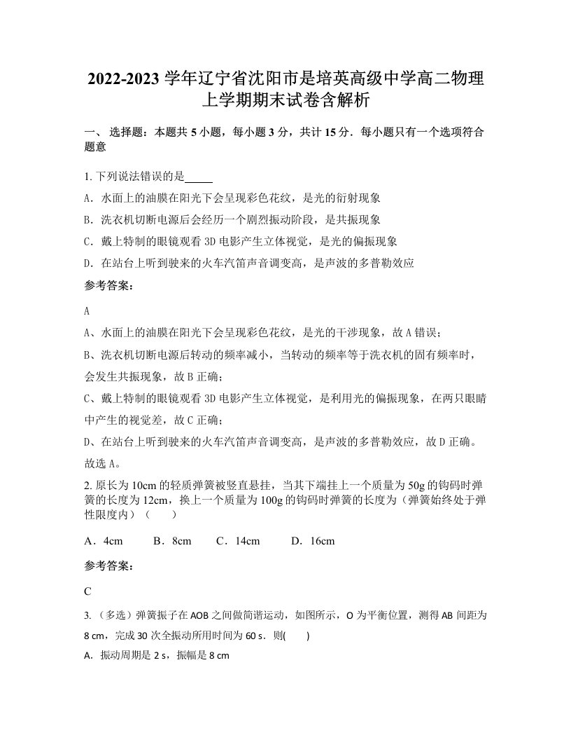 2022-2023学年辽宁省沈阳市是培英高级中学高二物理上学期期末试卷含解析