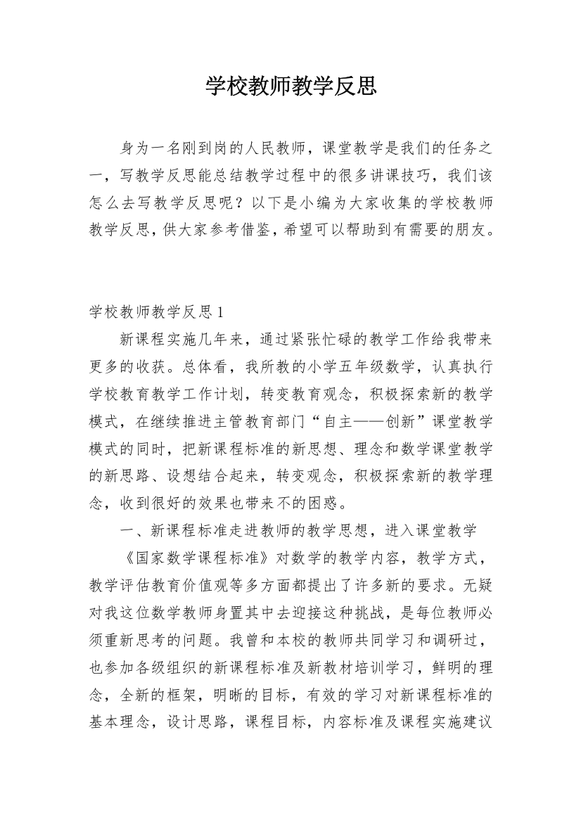 学校教师教学反思_2