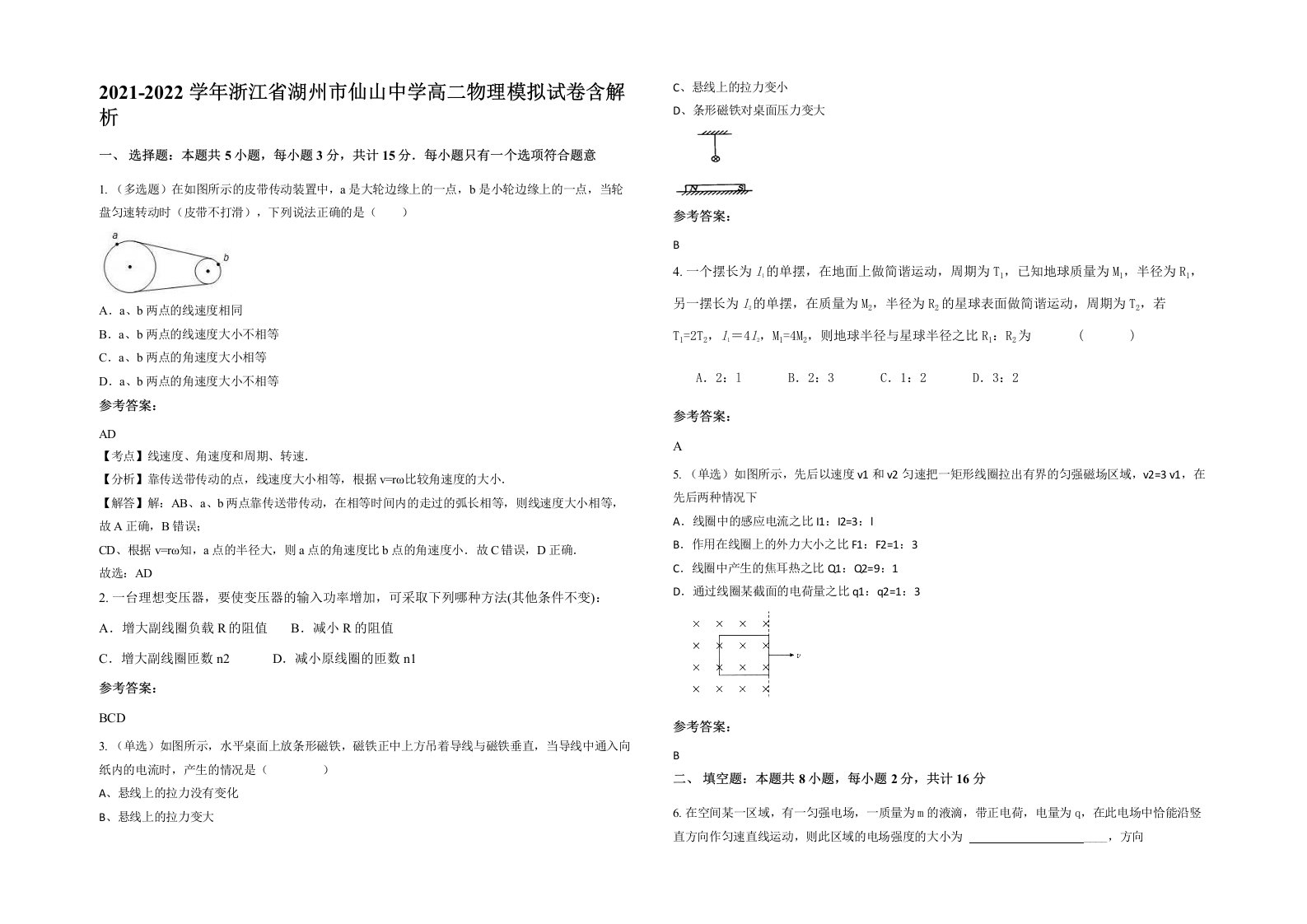 2021-2022学年浙江省湖州市仙山中学高二物理模拟试卷含解析