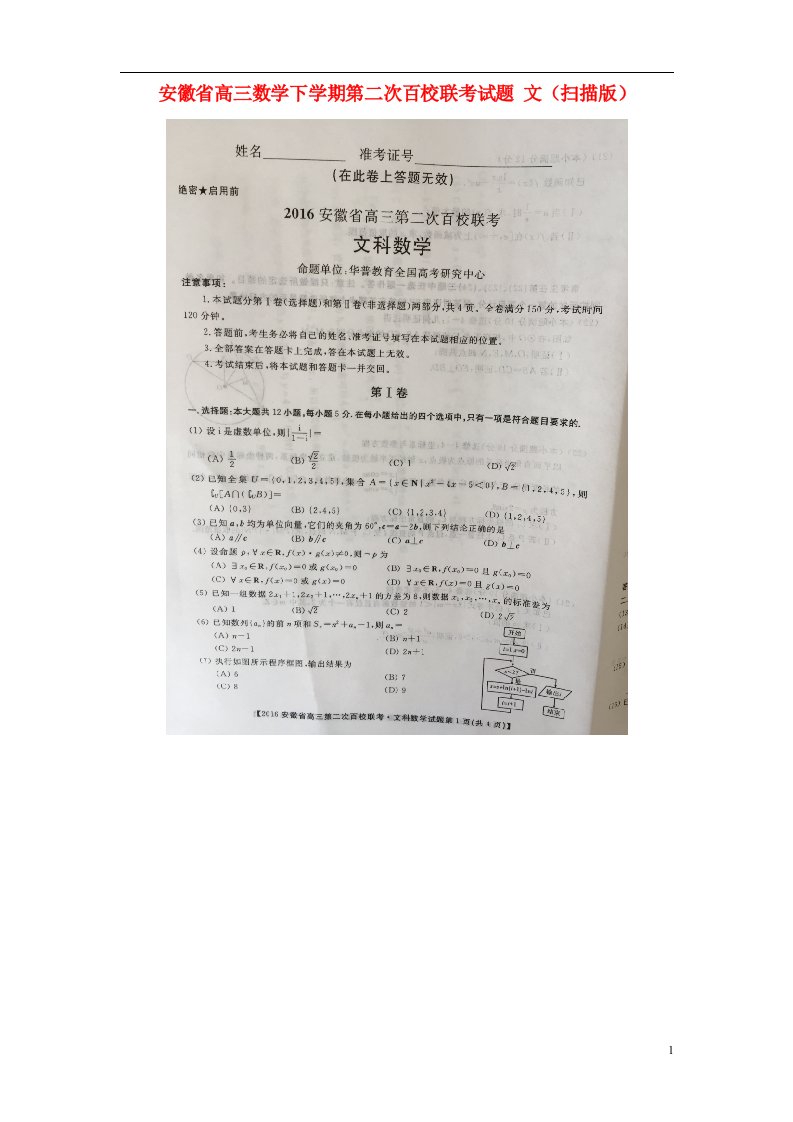 安徽省高三数学下学期第二次百校联考试题