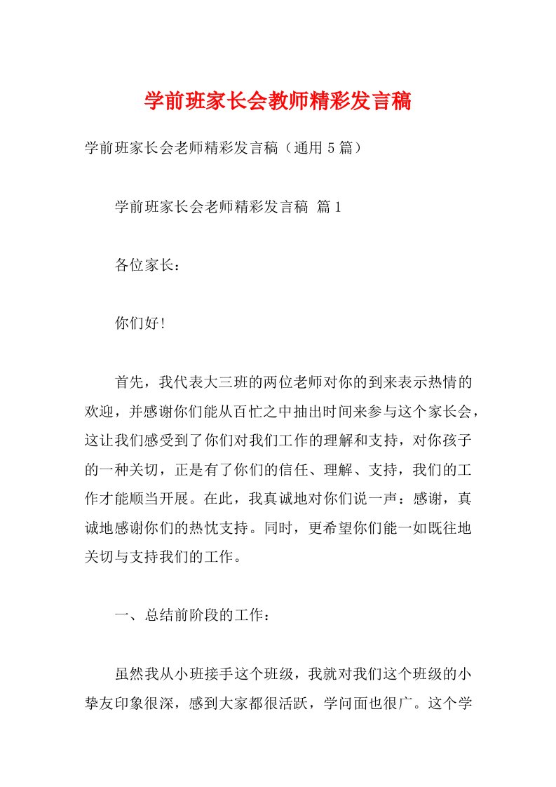 学前班家长会教师精彩发言稿