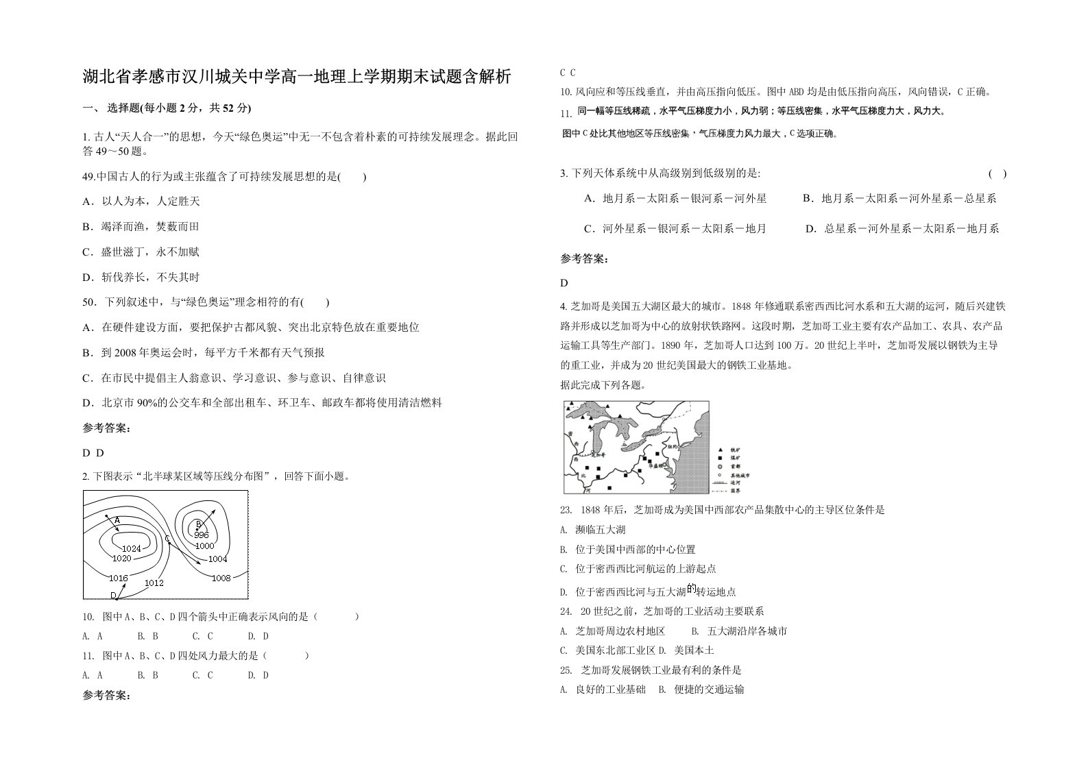 湖北省孝感市汉川城关中学高一地理上学期期末试题含解析