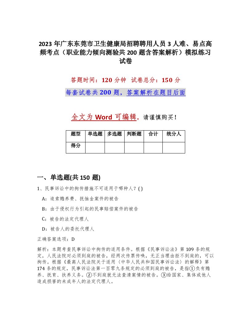 2023年广东东莞市卫生健康局招聘聘用人员3人难易点高频考点职业能力倾向测验共200题含答案解析模拟练习试卷