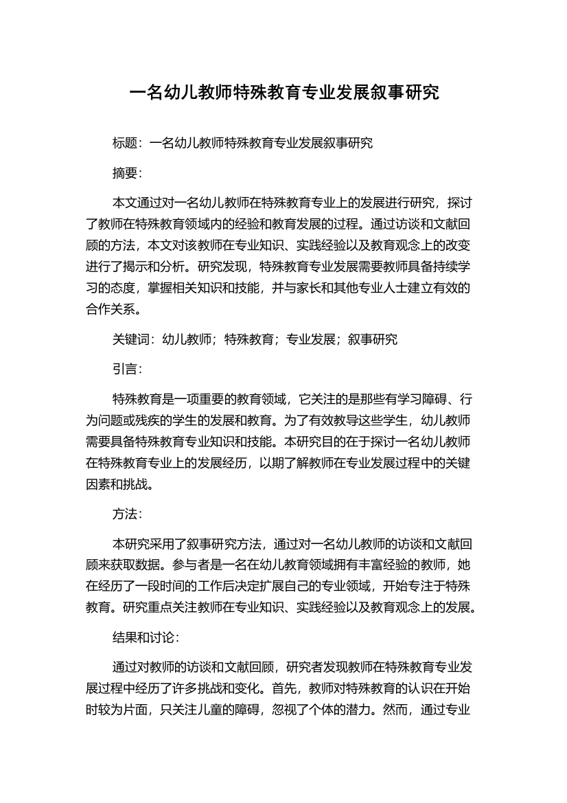 一名幼儿教师特殊教育专业发展叙事研究