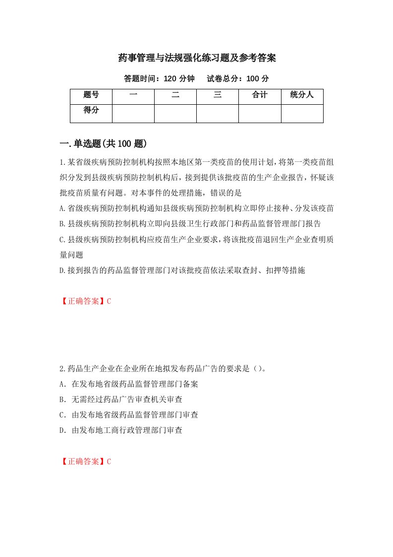 药事管理与法规强化练习题及参考答案第75卷