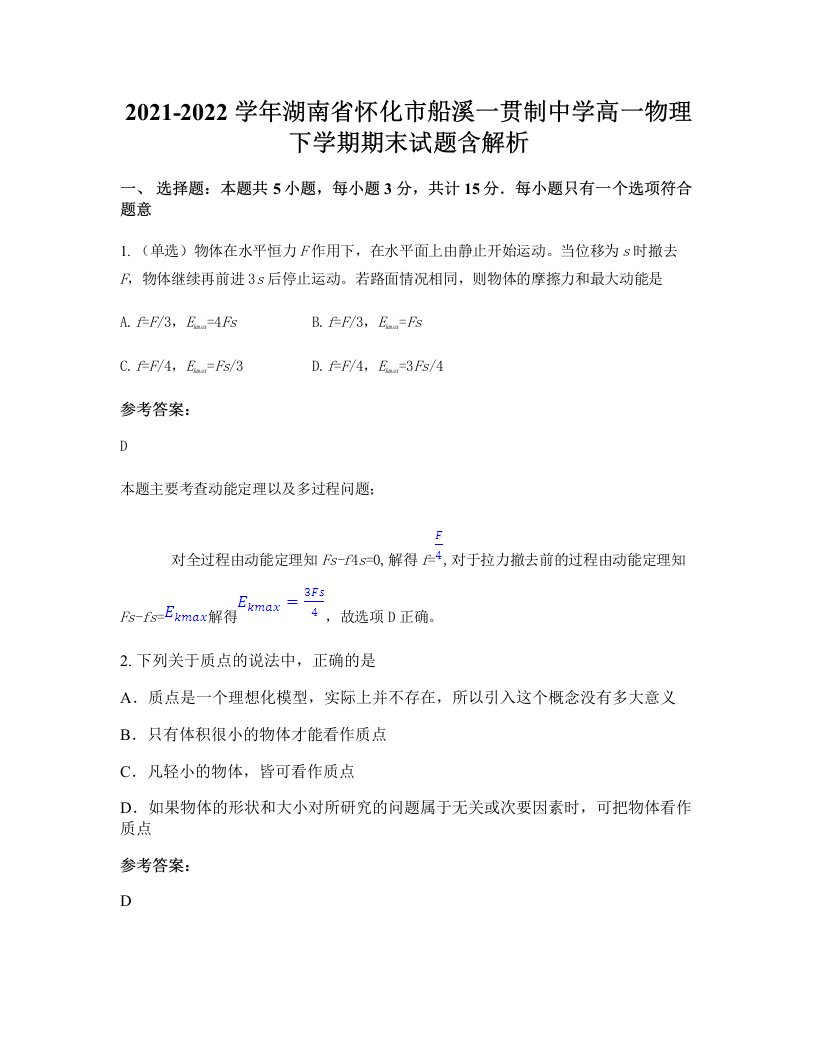 2021-2022学年湖南省怀化市船溪一贯制中学高一物理下学期期末试题含解析