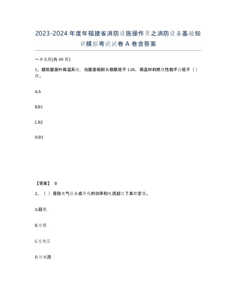 2023-2024年度年福建省消防设施操作员之消防设备基础知识模拟考试试卷A卷含答案