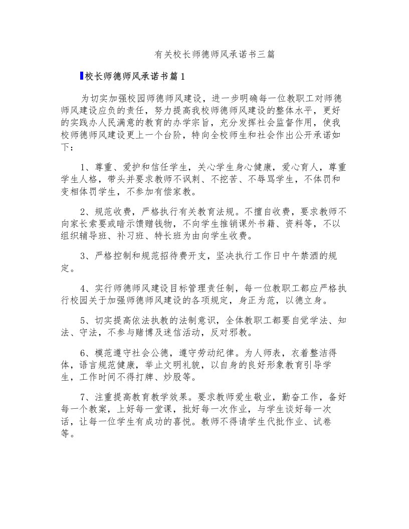 有关校长师德师风承诺书三篇