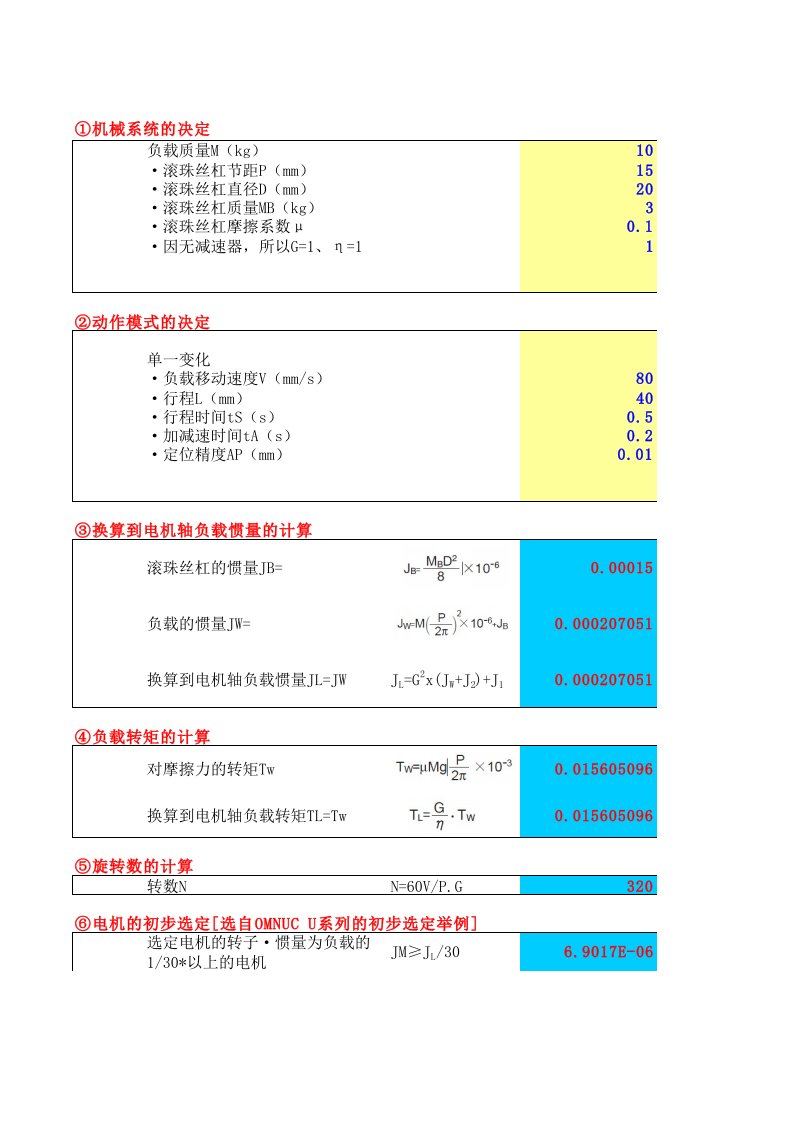 伺服电机选型计算xls