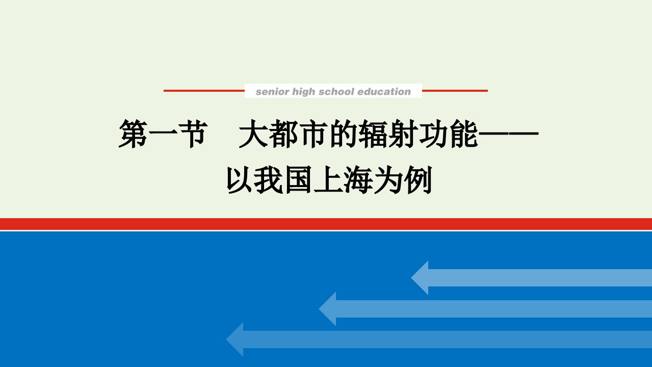 2021_2022学年新教材高中地理第二章区域发展1大都市的辐射功能__以我国上海为例课件湘教版选择性必修2