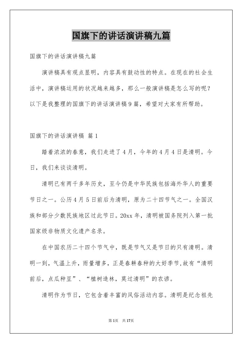 国旗下的讲话演讲稿九篇