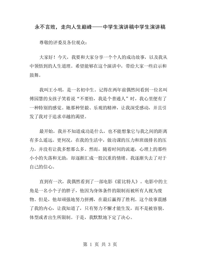 永不言败，走向人生巅峰——中学生演讲稿