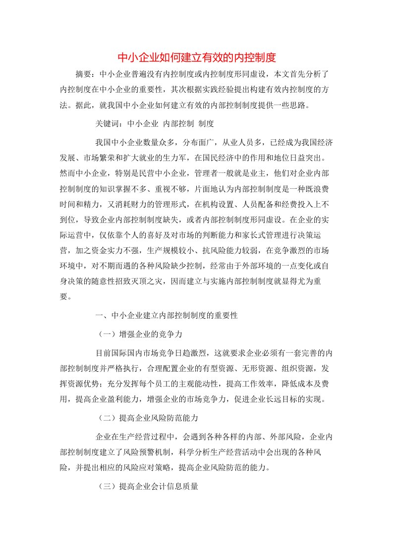 精选中小企业如何建立有效的内控制度