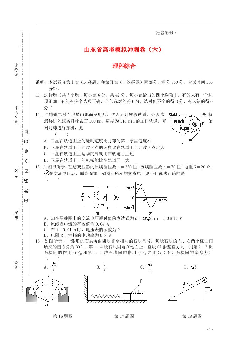 山东省高三理综（物理部分）冲刺模拟（六）试题