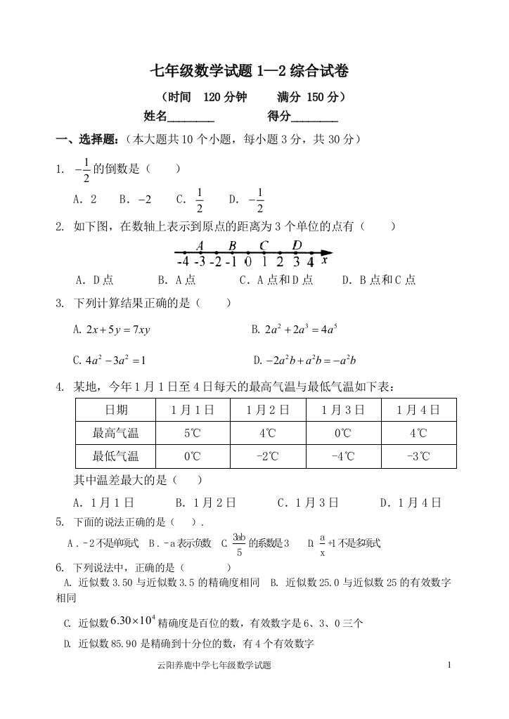 【小学中学教育精选】1--2综合试卷