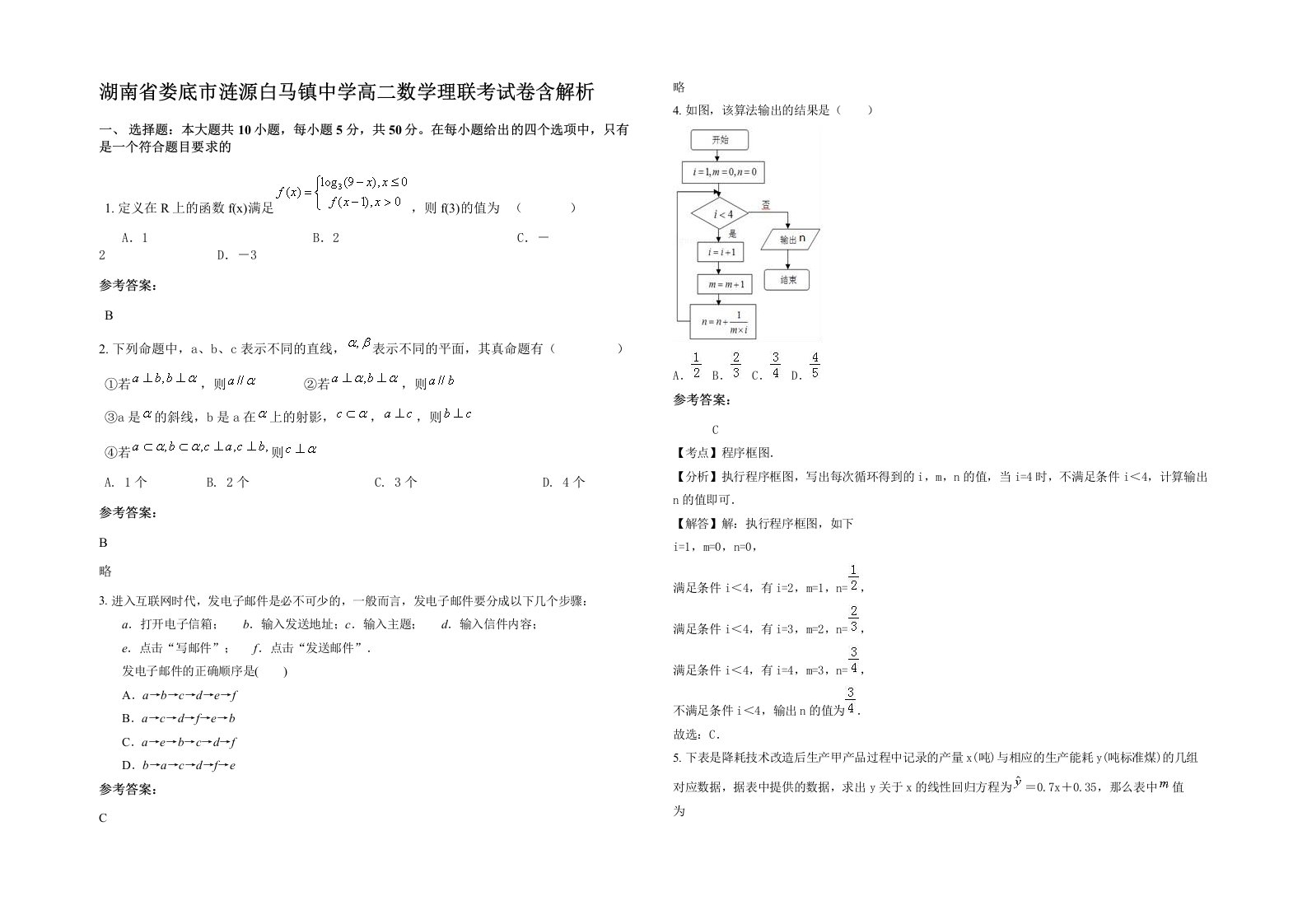 湖南省娄底市涟源白马镇中学高二数学理联考试卷含解析