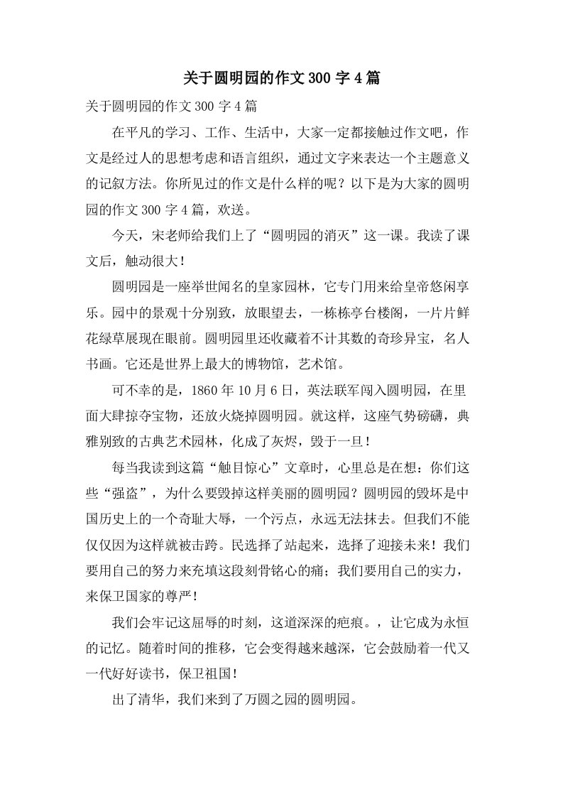 关于圆明园的作文300字4篇