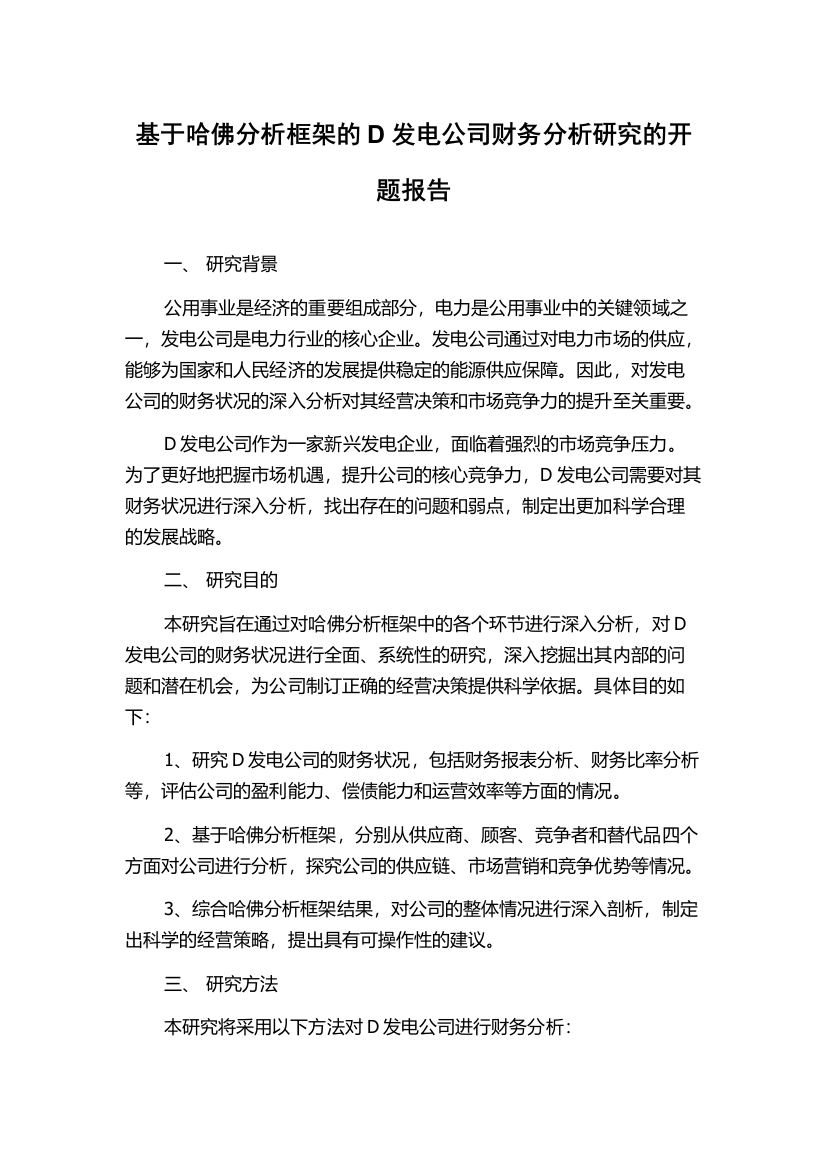 基于哈佛分析框架的D发电公司财务分析研究的开题报告