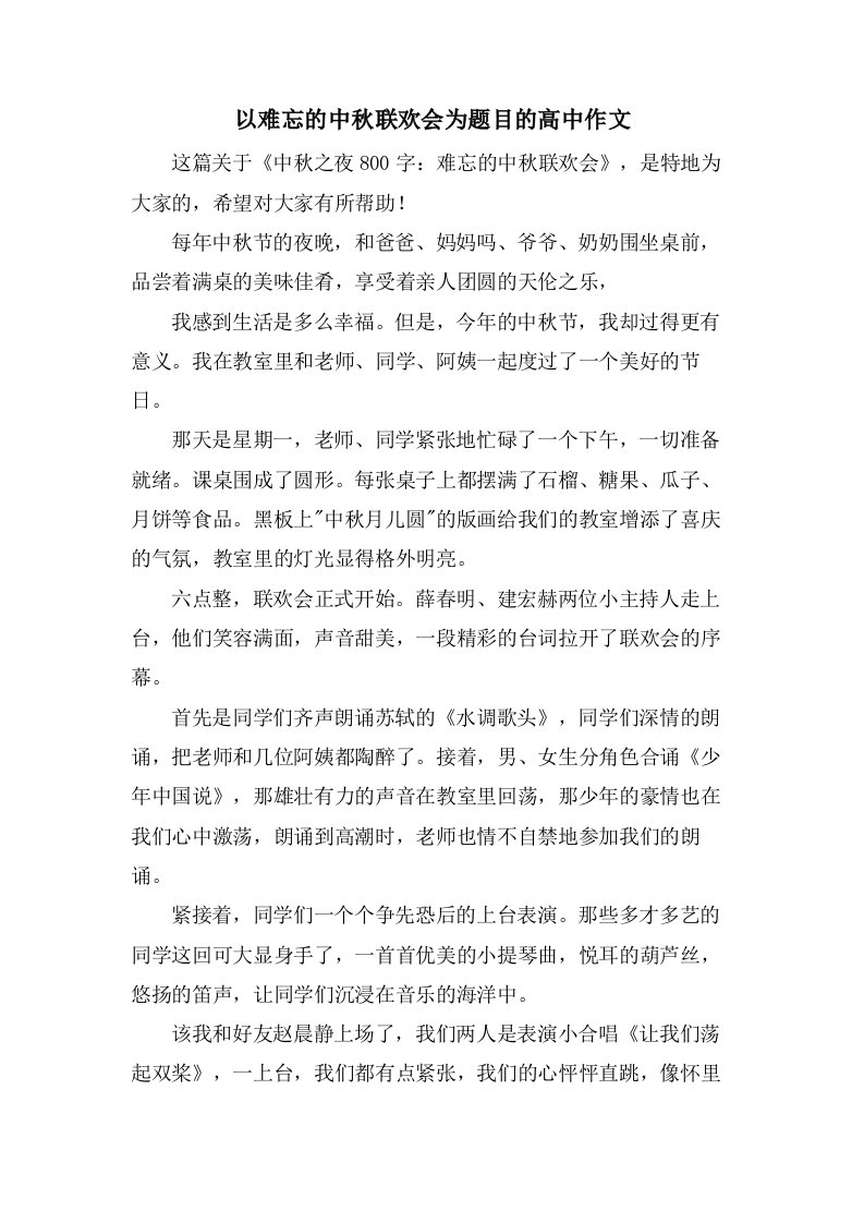 以难忘的中秋联欢会为题目的高中作文