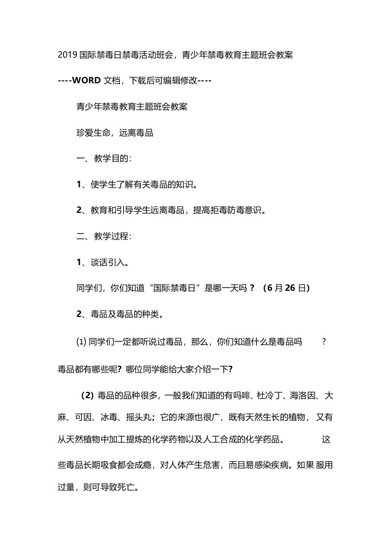 国际禁毒日禁毒活动班会,青少禁毒教育主题班会教案