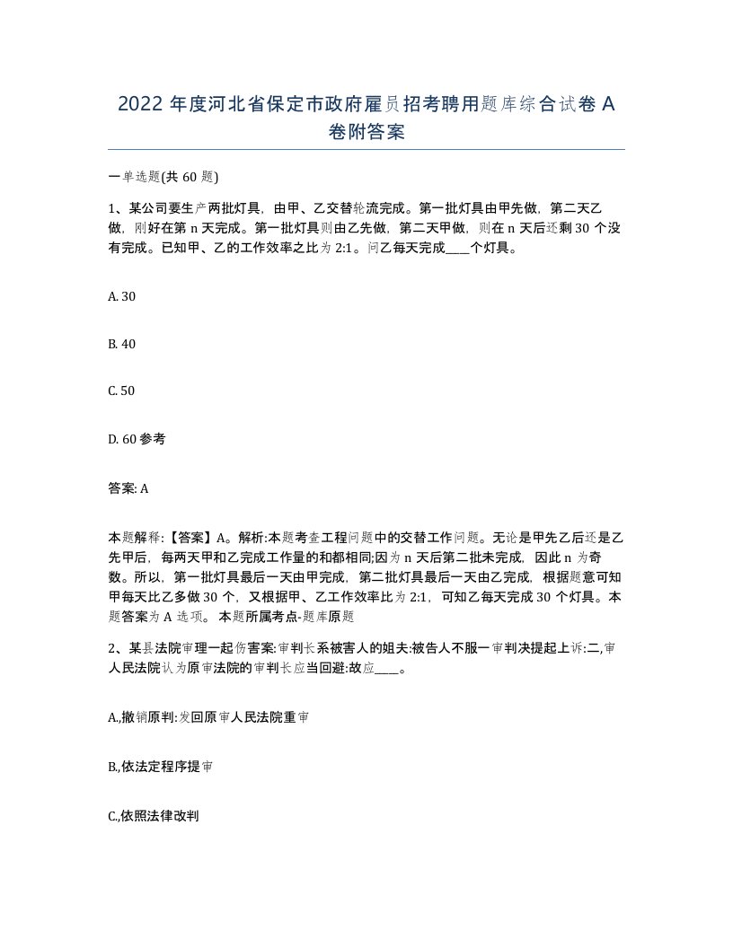 2022年度河北省保定市政府雇员招考聘用题库综合试卷A卷附答案