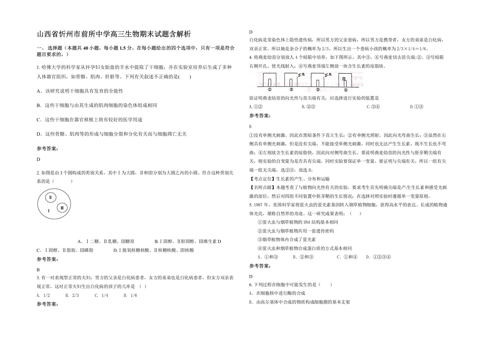 山西省忻州市前所中学高三生物期末试题含解析