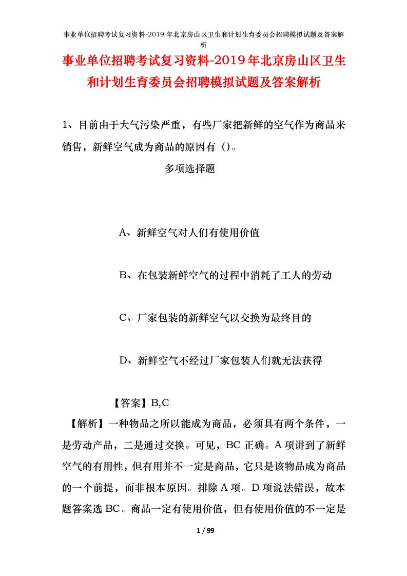 事业单位招聘考试复习资料-2019年北京房山区卫生和计划生育委员会招聘模拟试题及答案解析