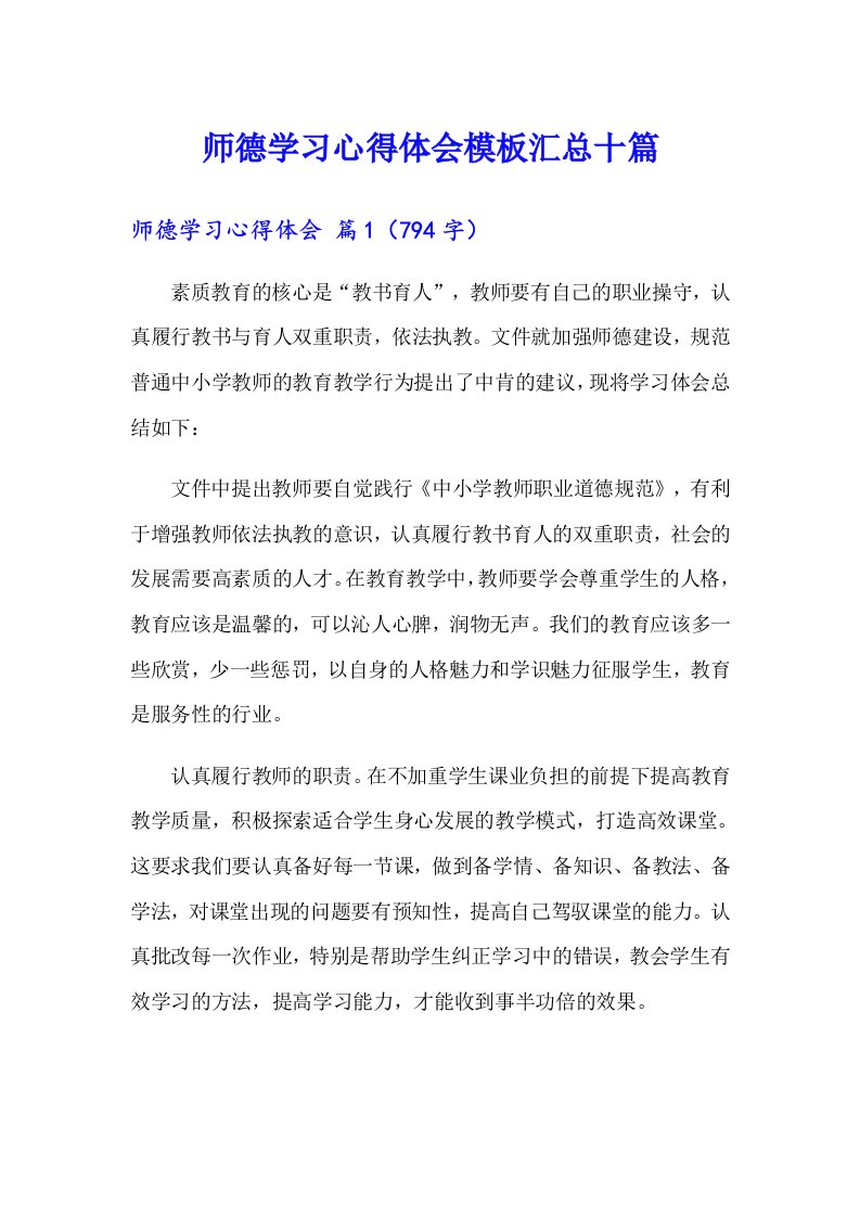 师德学习心得体会模板汇总十篇