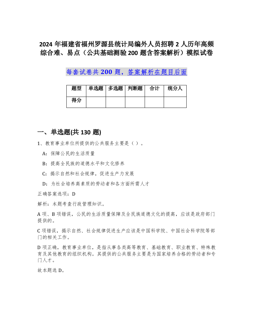 2024年福建省福州罗源县统计局编外人员招聘2人历年高频综合难、易点（公共基础测验200题含答案解析）模拟试卷