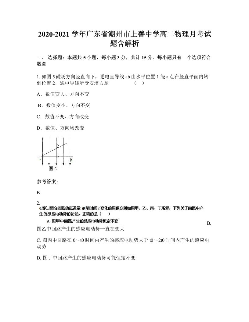 2020-2021学年广东省潮州市上善中学高二物理月考试题含解析