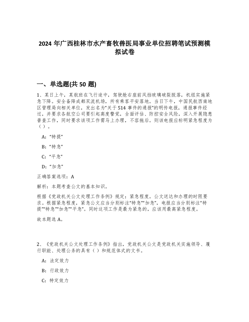 2024年广西桂林市水产畜牧兽医局事业单位招聘笔试预测模拟试卷-41