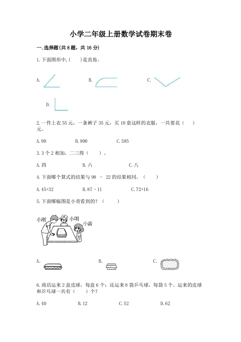 小学二年级上册数学试卷期末卷精品（考试直接用）