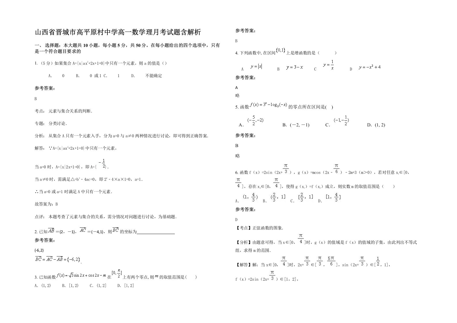 山西省晋城市高平原村中学高一数学理月考试题含解析