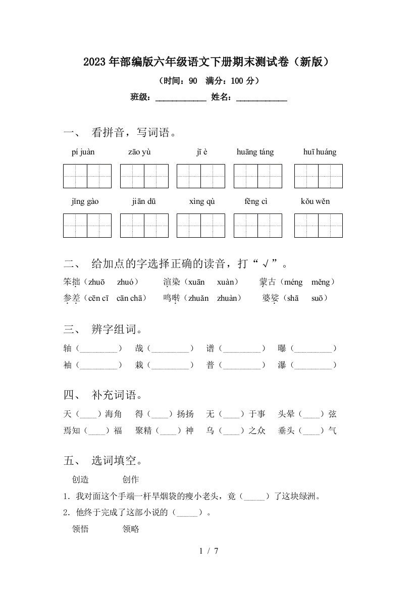 2023年部编版六年级语文下册期末测试卷(新版)