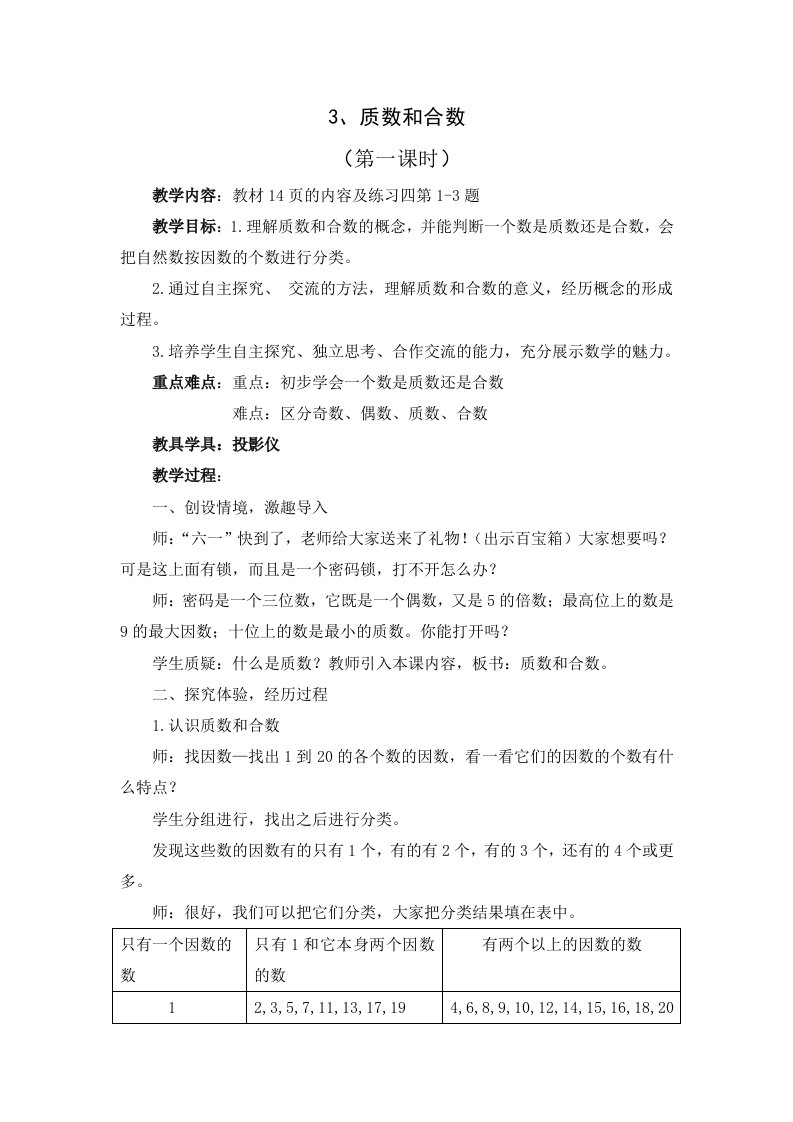 数学人教版五年级下册质数和合数教学设计