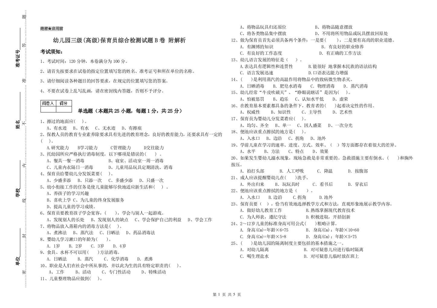 幼儿园三级(高级)保育员综合检测试题B卷-附解析