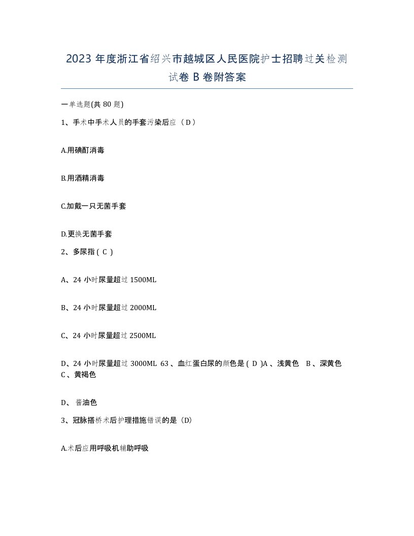 2023年度浙江省绍兴市越城区人民医院护士招聘过关检测试卷B卷附答案