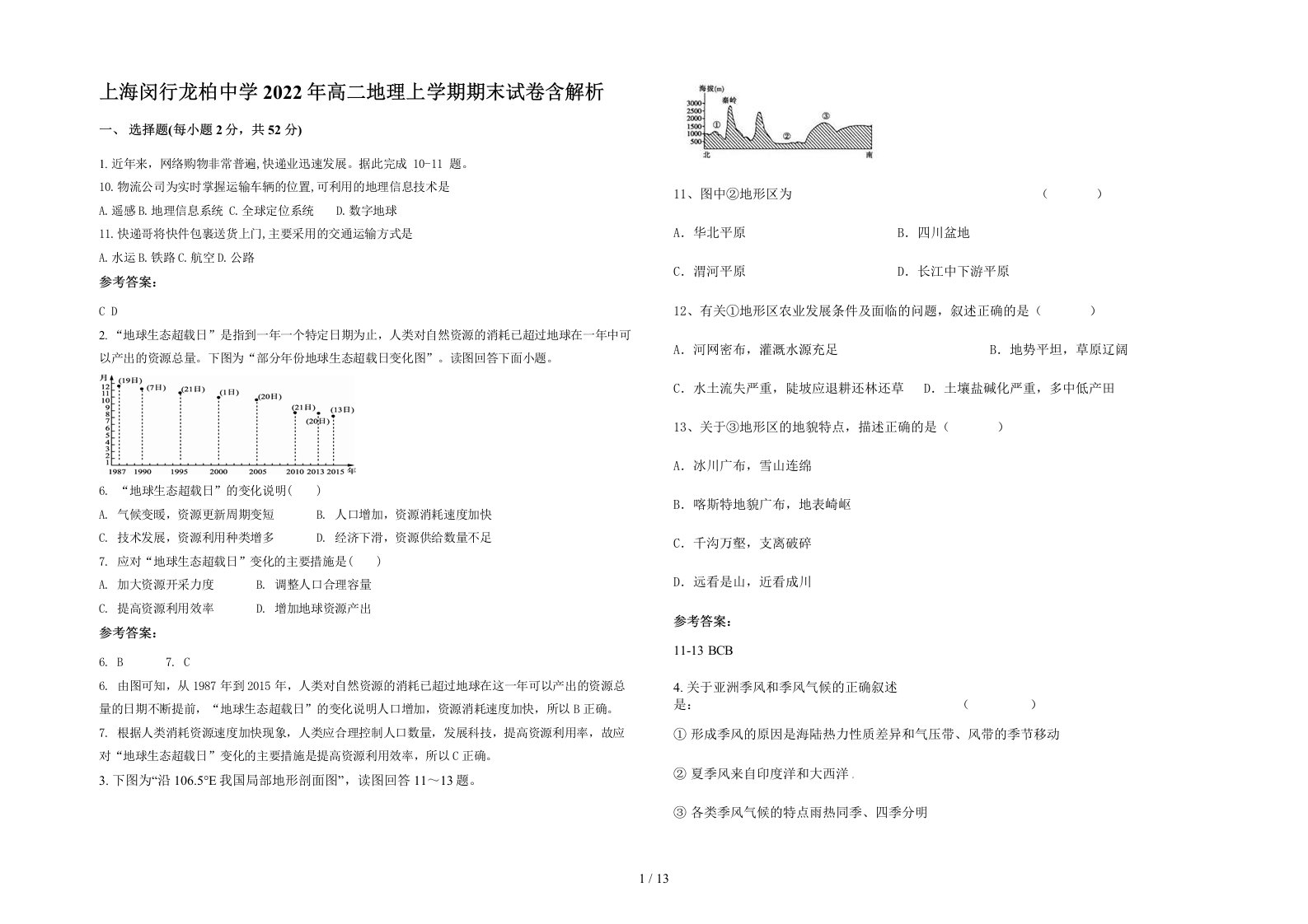 上海闵行龙柏中学2022年高二地理上学期期末试卷含解析