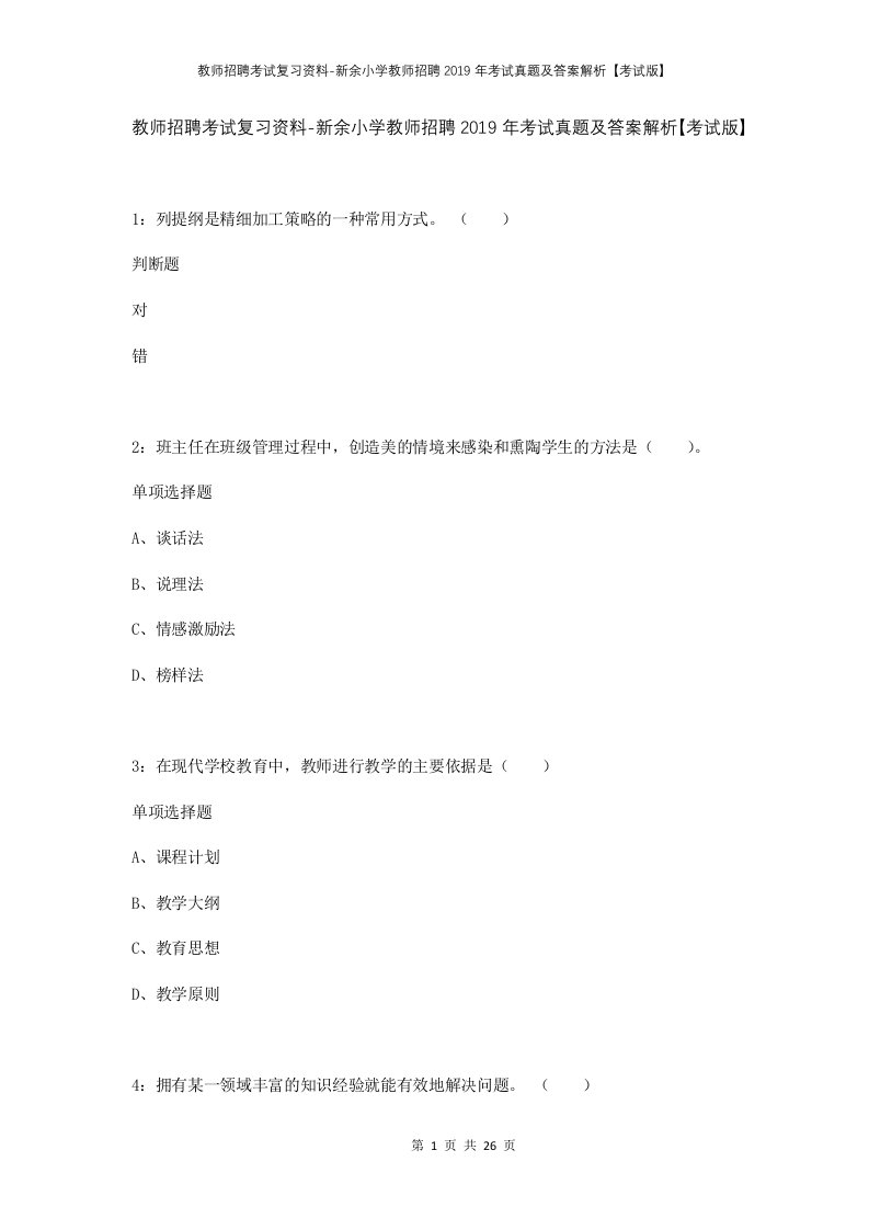 教师招聘考试复习资料-新余小学教师招聘2019年考试真题及答案解析考试版