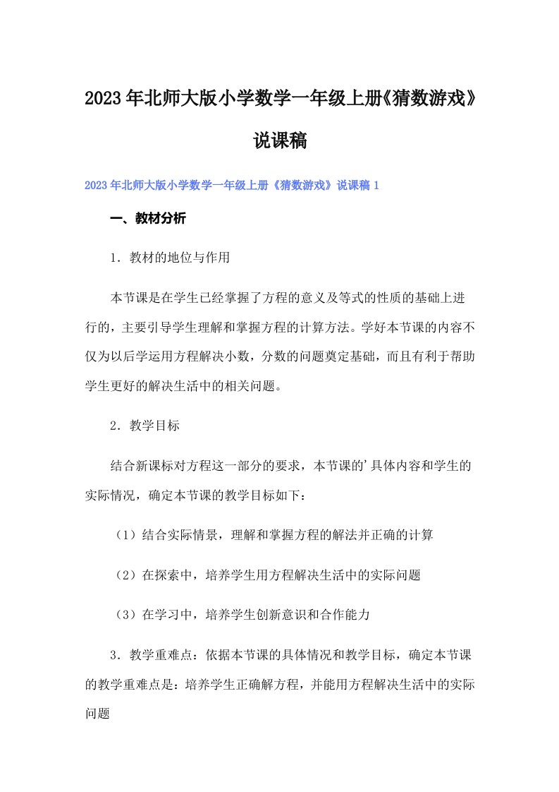 2023年北师大版小学数学一年级上册《猜数游戏》说课稿