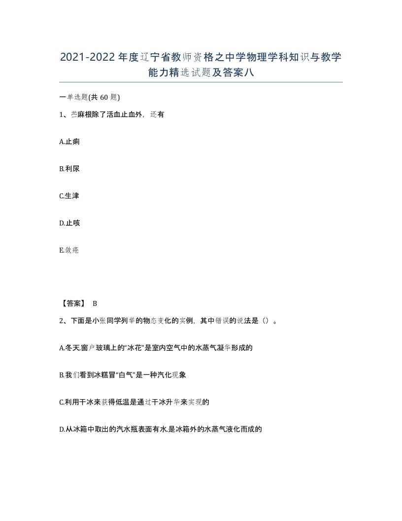 2021-2022年度辽宁省教师资格之中学物理学科知识与教学能力试题及答案八