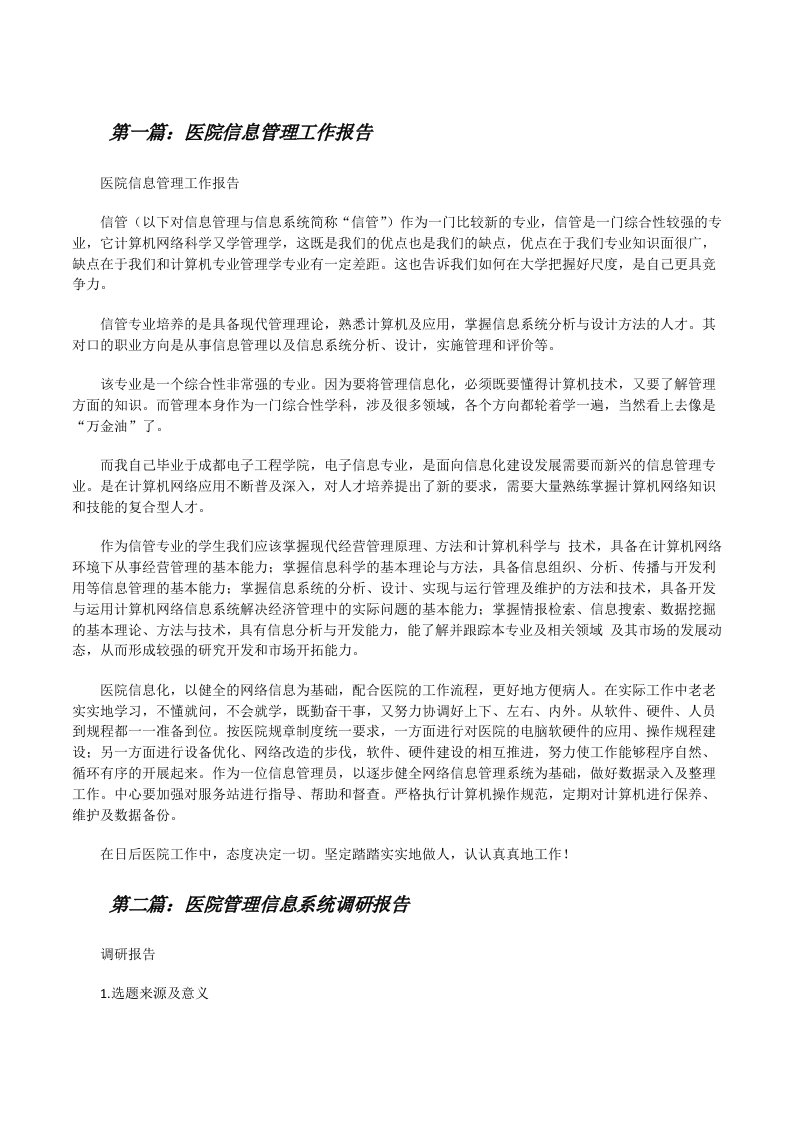 医院信息管理工作报告[修改版]