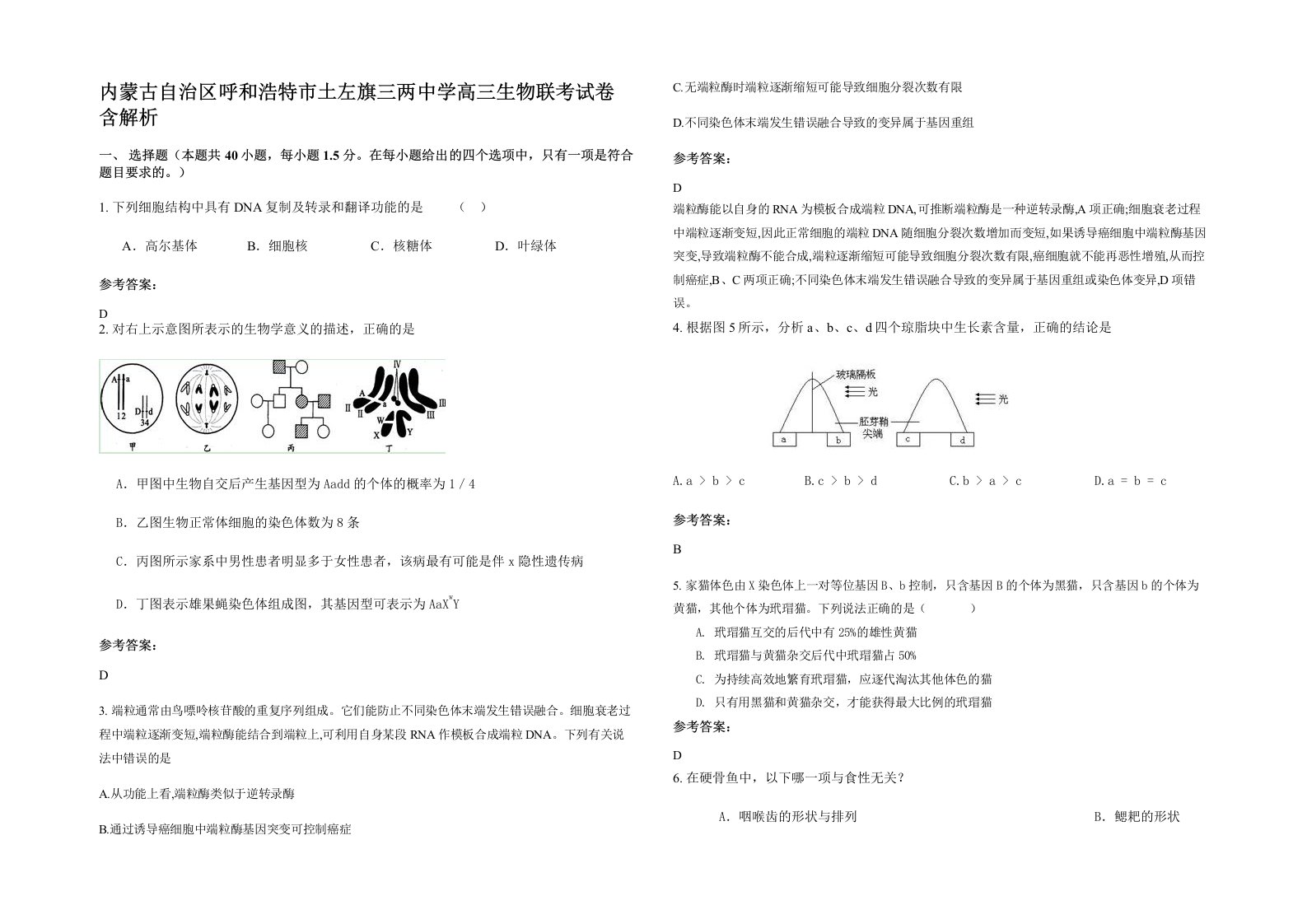 内蒙古自治区呼和浩特市土左旗三两中学高三生物联考试卷含解析