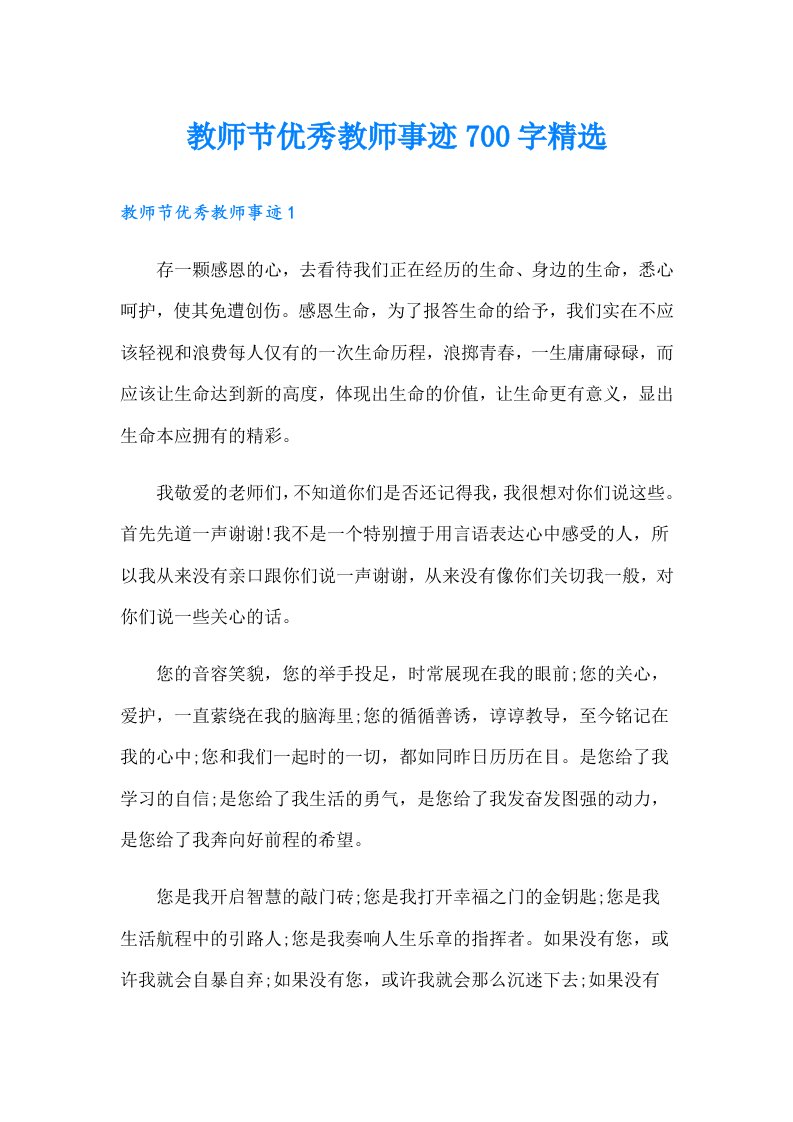 教师节优秀教师事迹700字精选