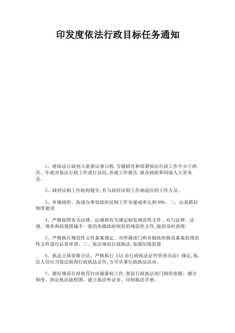 印发度依法行政目标任务通知