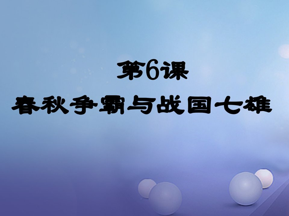 （2022年秋季版）七年级历史上册