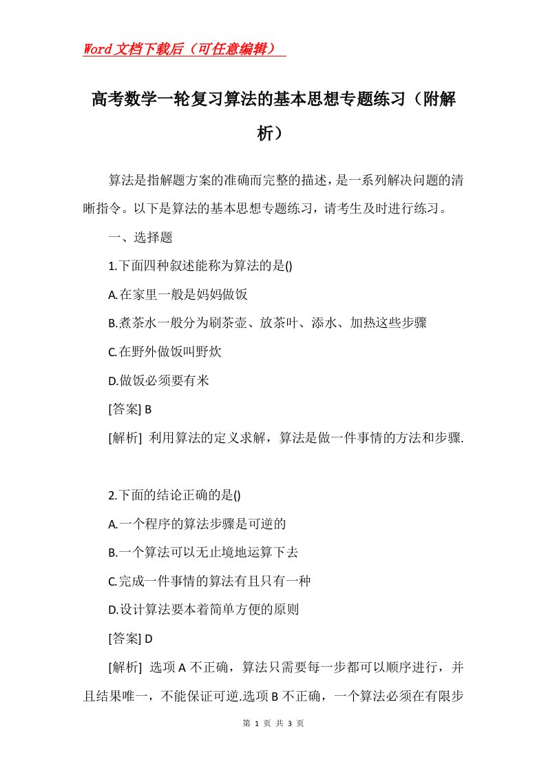 高考数学一轮复习算法的基本思想专题练习附解析