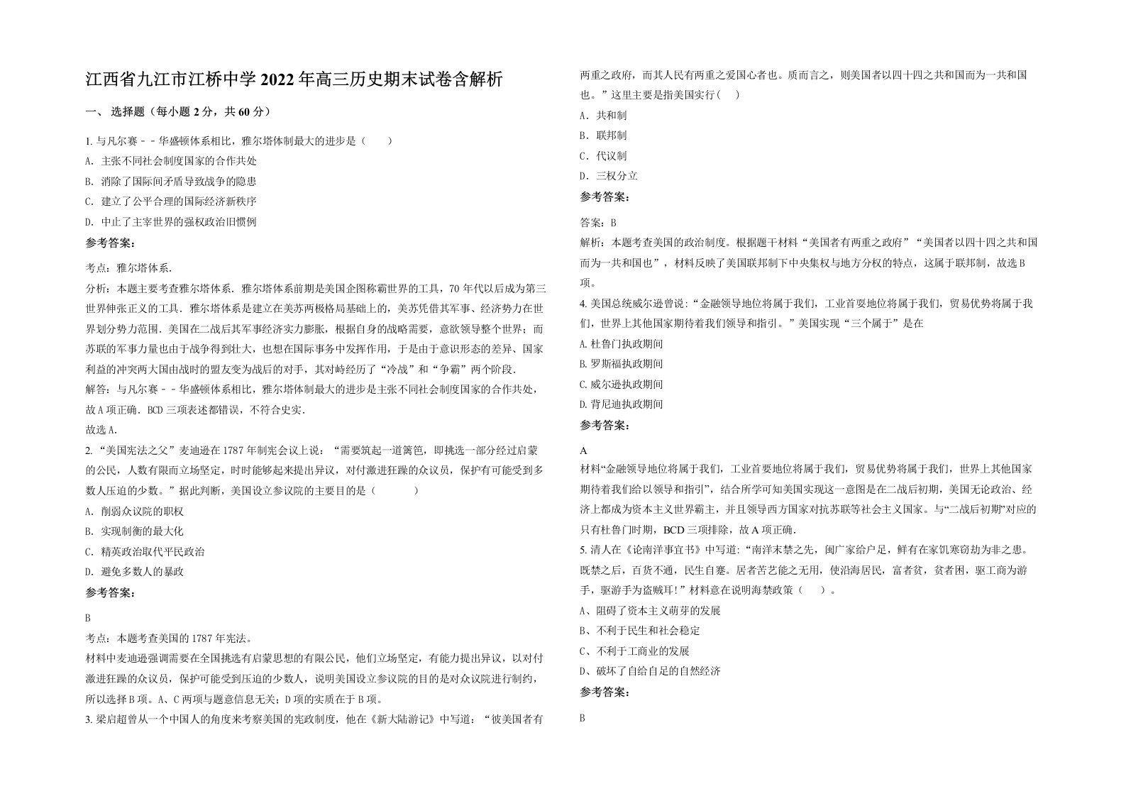 江西省九江市江桥中学2022年高三历史期末试卷含解析